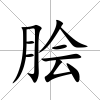 膾