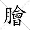 膾