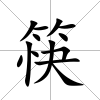 筷
