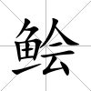 鲙