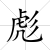 彪