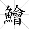 鱠