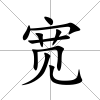 寬