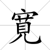 寛