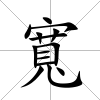 寬