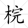 梡