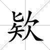 欵