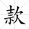款