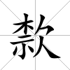 歀