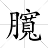 臗