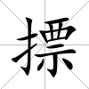 摽