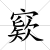 窽