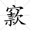 窾