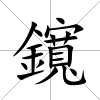 鑧
