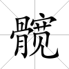 髖