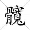 髖