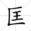 匡