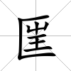 匩