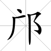 鄺
