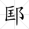 邼