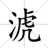 淲