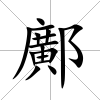 鄺