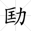 劻