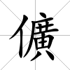 儣