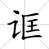 誆