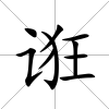 誑