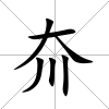 夼