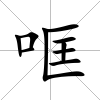 哐