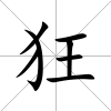 狂