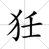 狅