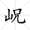 岲
