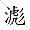 滮
