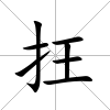 抂