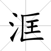 洭