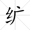 纊