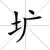 壙