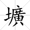壙