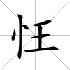 忹