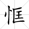 恇