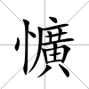 懭