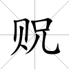 貺
