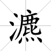 瀌