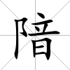隌