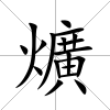 爌