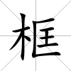 框
