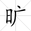 曠